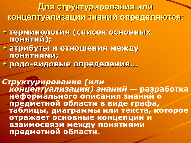 Для структурирования или концептуализации знаний определяются: терминология (список основных понятий); атрибуты и отношения между